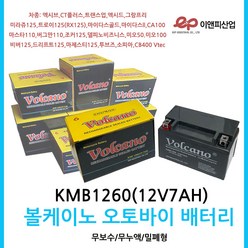 오토바이밧데리 볼케이노 KMB1260(12V7AH) 엑시브조커, 1개