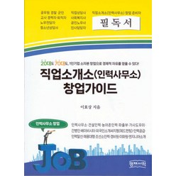 직업소개소(인력사무소) 창업가이드:20대도 70대도 1인기업 소자본 창업으로 경제적 자유를 얻을 수 있다, 이효상 저, 경제서적