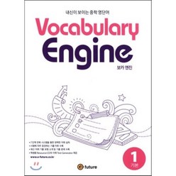 Vocabulary Engine(보카 엔진) 1: 기본:내신이 보이는 중학 영단어, 이퓨쳐
