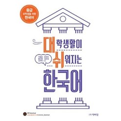 대학생활이 쉬워지는 한국어:중급 유학생을 위한 한국어, 박이정