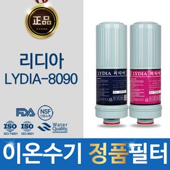 리디아 LYDIA-8090 이온수기 정품 필터, 선택02_ 리디아 2차