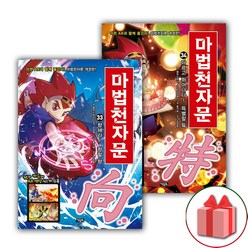 사은품+마법천자문 만화책 33~34 세트 - 전2권