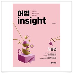 (사은품플러스)어법 Insight: 기본편