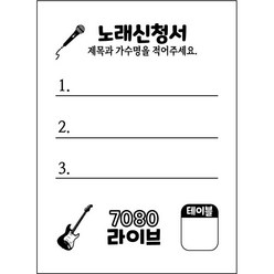 노래신청서 노래용지 1000매 / 7080 라이브 카페 반주기 밴드마스터 가요주점 단란주점 메들리