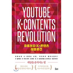 유튜브와 K-콘텐츠 레볼루션, 대중문화연구회 저, 북아지트