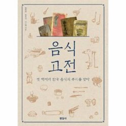 음식고전 옛 책에서 한국 음식의 뿌리를 찾다, 상품명
