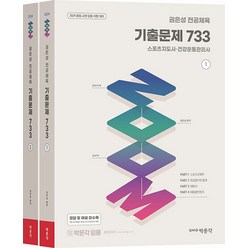 2024 권은성 ZOOM 전공체육 기출문제 733 박문각