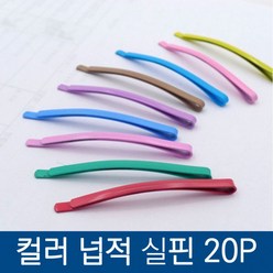 20P 넙적 실핀 세트 컬러 파스텔