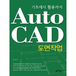 예문사 AutoCAD 오토캐드 도면작업 - 기초에서 활용까지, 없음