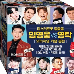 2CD 미스터트롯 출연 임영웅 영탁 류지광 정동원 김수찬 CD2 노래 음반