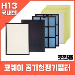 웅진코웨이 호환 필터 AP-0817Y 헤파1+카본탈취1+기능성2+부직포6 1년사용SET