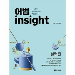 공부서점 어법 insight 실력편, 단품없음