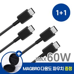 삼성 전용 갤럭시 호환 C to C 타입 고속 충전 케이블 1+1 사은품 MAGBRO 파우치 증정, 2개