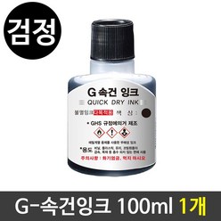 G-속건잉크(100ml) 진공패드잉크 불멸잉크 검정1개, 1개, 본상품선택