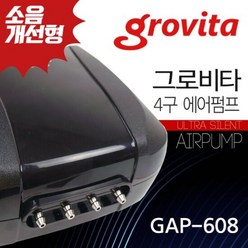 그로비타 4구에어펌프 GAP-608 소음개선형, 단품, 단품, 단품