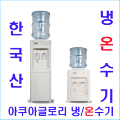 아쿠아글로리 아쿠아 냉온수기(물통형) G-01A(스텐드형 하프형) 냉온수기, 아쿠아글로리 냉/온수기(물통형) G-01A(스텐드형)