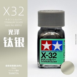 타미야 X25-X34 에나멜 페인트 그로스 컬러 브러시 스프레이 페인팅 DIY 10ml, [06] xx32 Titanium silver