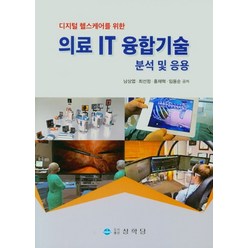 디지털 헬스케어를 위한 의료 IT 융합기술 분석 및 응용, 상학당, 남상엽, 최선정, 홍재혁, 임용순