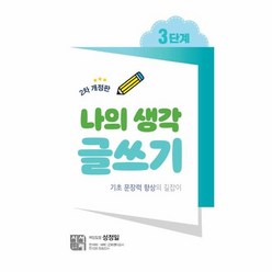 웅진북센 나의 생각 글쓰기 3단계 2차개정판 기초문장력향상의길잡이, One color | One Size, 9788960661004