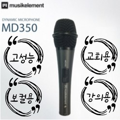 뮤직엘레먼트 유선마이크 MD350 보컬용 설교용 연설용 강의용 노래방용 고퀄리티 고성능