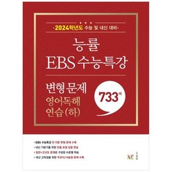 [엔이능률] [NE능률] 능률 EBS 수능특강 변형 문제 영어독해연습(하)(2023)(20, 상세 설명 참조