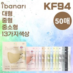 [50매]아이바나리 김태희 마스크 KF94 컬러 마스크 50매 대형 중형 중소형 L M MS 웜베이지 인디핑크 옐로우 블랙 다크그레이 코튼아이보리 베이비핑크 소프트그레이, KF94 다크그레이, 50매, 10개