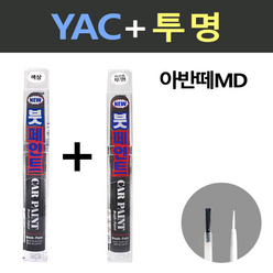 일신 현대 아반떼MD YAC 크리미화이트 붓페인트 + 투명마감용 붓페인트 15ml