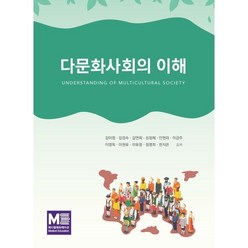다문화사회의 이해, 김미정(저),메디컬에듀케이션, 메디컬에듀케이션