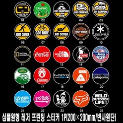 심플원형 레저 프린팅 스티커 1P 200X200mm/반사원단 25종중택1 캠핑 할리 내셔날 지프 고프로 서프, 200×200mm／반사원단