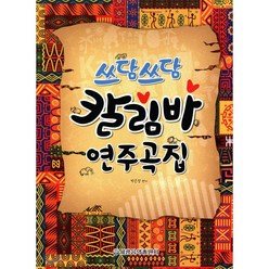 세광음악출판사 쓰담쓰담 칼림바 연주곡집, 박은정