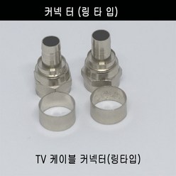 미래케이블 TV분배기 TV케이블분배기 CATV분배기 동축케이블분배기 RF분배기 유선케이블분배기 유선분배기 유선TV분배기, c-08 커네터(링타입)2개