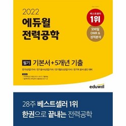 2022에듀윌전력공학필기기본서 5개년기출, 상품명