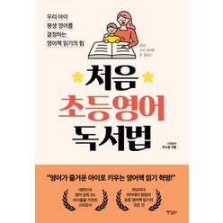 처음 초등영어 독서법:우리 아이 평생 영어를 결정하는 영어책 읽기의 힘, 팬덤북스