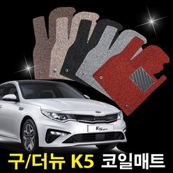포시즌 기아 K5 1세대(구형) 2010.5월~2015.7월 전용 1+2열 확장형 코일매트 자동차카매트, 기아 K5 1세대(가솔린,디젤)브라운