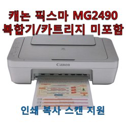 캐논 PIXMA MG2490 잉크젯 복합기 카트리지 미포함 스캐너 인쇄 복사 스캔 지원 카트리지는 포함되어져 있지 않습니다, 캐논 픽스마 MG490(잉크 카트리지 미포함)
