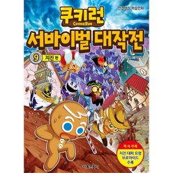쿠키런 서바이벌 대작전 9: 지진 편, 서울문화사