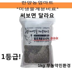 비료-1등급미생물계분/무농약친환경/닭똥/거름/텃밭농사/주말농장/1KG, 1개