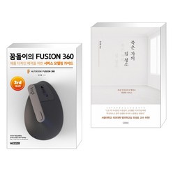 (서점추천) 꿈돌이의 FUSION360(퓨전360)-3rd 중급편 + 죽은 자의 집 청소 (전2권)