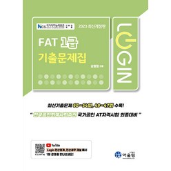 2023 Login FAT 1급 기출문제집 김영철 어울림