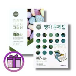 2023 미래엔 고1 국어 자습서+평가문제집 하 2학기 (고등 1학년) (바로출발)(꼼꼼포장), 미래엔 고등 국어 하 자습서+평가 세트