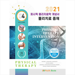 퍼시픽북스 2021 퍼시픽 물리치료학 개념서 4 물리치료 중재 +미니수첩제공, 퍼시픽북스학술편찬국