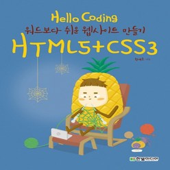 한빛미디어 Hello Coding HTML5+CSS3 - 워드보다 쉬운 웹사이트 만들기, 없음