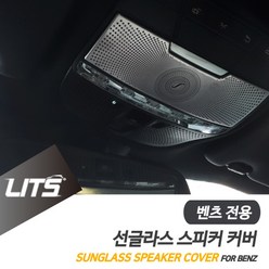 벤츠 튜닝 W222 S클래스 FL 선글라스 스피커커버 몰딩, W222-S클래스-14-20년