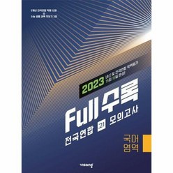 2023년 Full수록 전국연합 모의고사 국어영역 고1, 비상교육