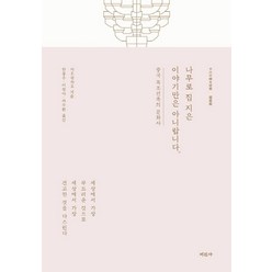 나무로 집 지은 이야기만은 아니랍니다:중국 목조건축의 문화사, 미진사, 자오광차오 저/한동수,이정아,차주환 역