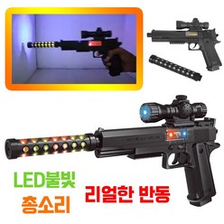 LED 소음기 전자총 820 (총소리 반동 불빛 장난감총 총싸움 장난감 어린이날 생일선물)