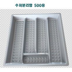 에이스 수저정리함 수저정리대, 1개, 500용회색