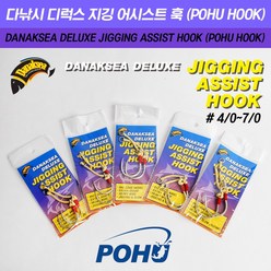 다낚시 디럭스 지깅 어시스트 훅 POHU HOOK 4/0 5/0, 1개