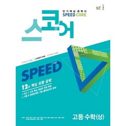 [능률교육] 스코어 Speed Core 고등 수학(상)(2021) : 12강 핵심 유형 공, 상세 설명 참조