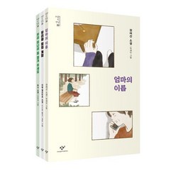 소설의 첫 만남 : 포용력 세트, 권여선,아말 엘모타르,듀나 공저/이수현 역/박재인..., 창비